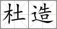 杜造