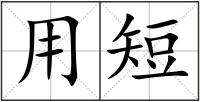 用短