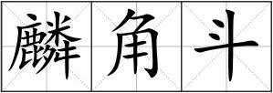 麟角斗