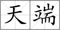 天端