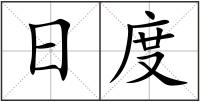 日度
