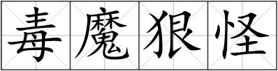 毒魔狠怪