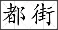 都街