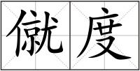 僦度