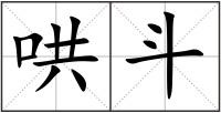 哄斗