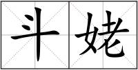 斗姥