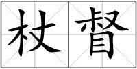 杖督