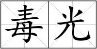 毒光