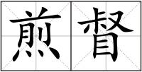 煎督