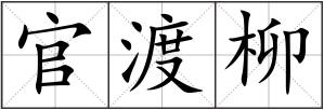 官渡柳