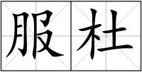 服杜