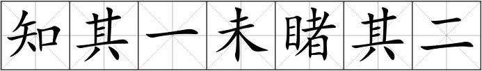 知其一未睹其二