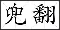 兜翻