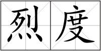 烈度