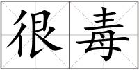 很毒