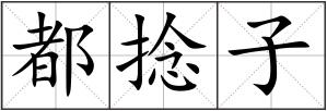 都捻子