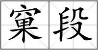 窠段