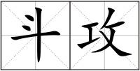 斗攻