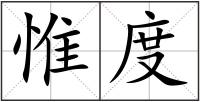 惟度
