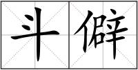 斗僻