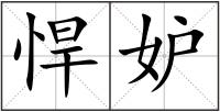 悍妒