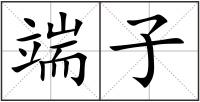 端子