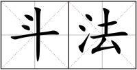 斗法