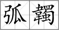弧韣