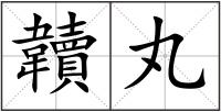韥丸