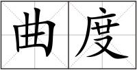 曲度