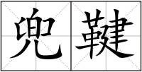 兜鞬