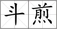 斗煎