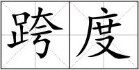 跨度