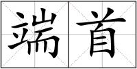 端首