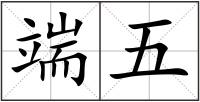 端五