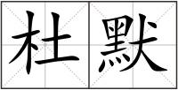 杜默