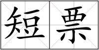 短票