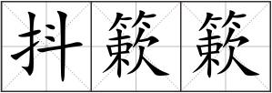 抖簌簌