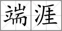 端涯