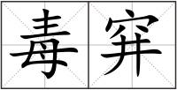 毒穽