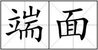 端面
