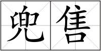 兜售