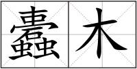 蠹木
