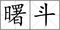 曙斗