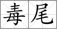 毒尾