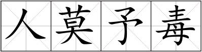 人莫予毒