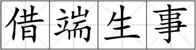 借端生事