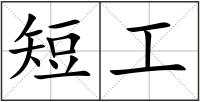 短工