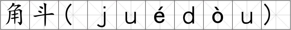 角斗(ｊｕéｄòｕ)