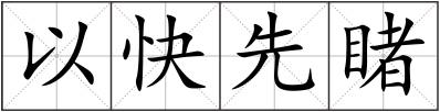 以快先睹